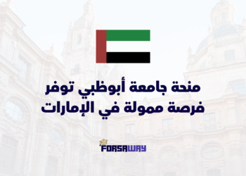 منحة جامعة أبوظبي توفر فرصة دراسية ممولة في الإمارات تشمل إعفاءات الرسوم الدراسية