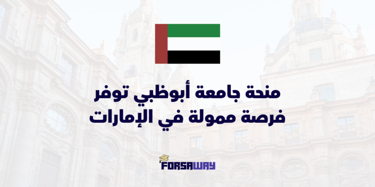منحة جامعة أبوظبي توفر فرصة دراسية ممولة في الإمارات تشمل إعفاءات الرسوم الدراسية