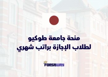 منحة جامعة طوكيو لطلاب الإجازة براتب شهري وسكن مجاني وتذاكر طيران