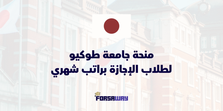 منحة جامعة طوكيو لطلاب الإجازة براتب شهري وسكن مجاني وتذاكر طيران