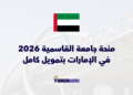 منحة جامعة القاسمية 2026 في الإمارات بتمويل كامل للطلاب الدوليين
