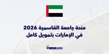 منحة جامعة القاسمية 2026 في الإمارات بتمويل كامل للطلاب الدوليين