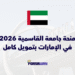 منحة جامعة القاسمية 2026 في الإمارات بتمويل كامل للطلاب الدوليين