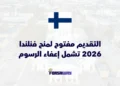 التقديم مفتوح لمنح فنلندا 2026-2027 تشمل إعفاء الرسوم