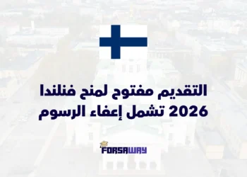 التقديم مفتوح لمنح فنلندا 2026-2027 تشمل إعفاء الرسوم