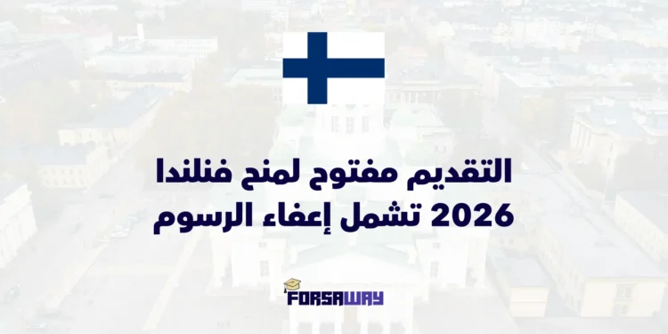 التقديم مفتوح لمنح فنلندا 2026-2027 تشمل إعفاء الرسوم