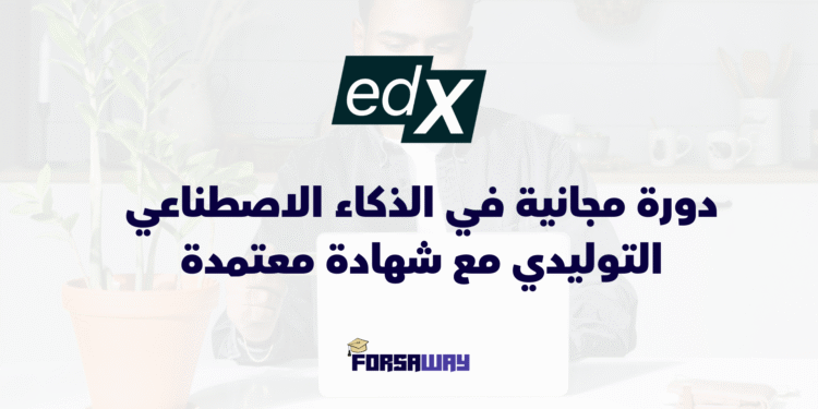 دورة مجانية في الذكاء الاصطناعي التوليدي مع شهادة معتمدة عبر الإنترنت