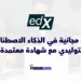 دورة مجانية في الذكاء الاصطناعي التوليدي مع شهادة معتمدة عبر الإنترنت