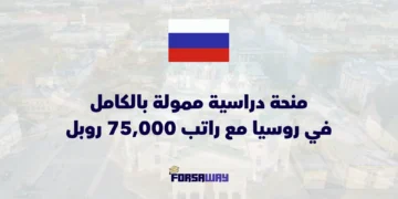 منحة دراسية ممولة بالكامل في روسيا مع راتب شهري يصل إلى 75,000 روبل