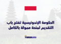 الحكومة الإندونيسية تفتح باب التقديم لمنحة ممولة بالكامل للطلاب الدوليين
