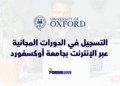 انطلاق التسجيل في الدورات المجانية عبر الإنترنت بجامعة أوكسفورد لسنة 2026