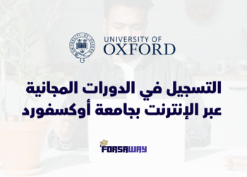 انطلاق التسجيل في الدورات المجانية عبر الإنترنت بجامعة أوكسفورد لسنة 2026