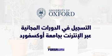 انطلاق التسجيل في الدورات المجانية عبر الإنترنت بجامعة أوكسفورد لسنة 2026
