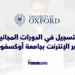 انطلاق التسجيل في الدورات المجانية عبر الإنترنت بجامعة أوكسفورد لسنة 2026