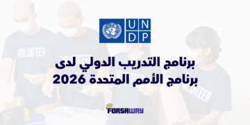برنامج التدريب الدولي الممول بالكامل لدى برنامج الأمم المتحدة الإنمائي 2026