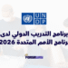 برنامج التدريب الدولي الممول بالكامل لدى برنامج الأمم المتحدة الإنمائي 2026