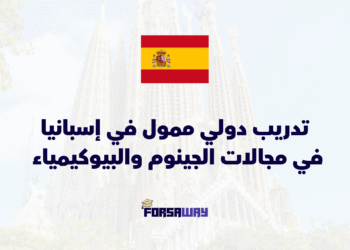 تدريب دولي ممول في إسبانيا في مجالات الجينوم والبيوكيمياء براتب 600 يورو شهرياً