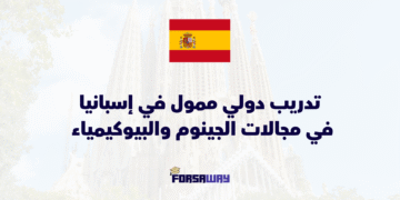 تدريب دولي ممول في إسبانيا في مجالات الجينوم والبيوكيمياء براتب 600 يورو شهرياً