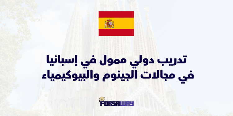 تدريب دولي ممول في إسبانيا في مجالات الجينوم والبيوكيمياء براتب 600 يورو شهرياً