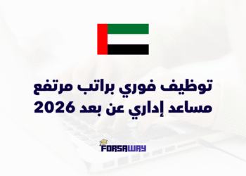 توظيف فوري براتب مرتفع مساعد إداري عن بعد 2026