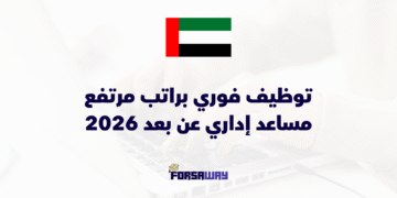 توظيف فوري براتب مرتفع مساعد إداري عن بعد 2026