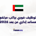 توظيف فوري براتب مرتفع مساعد إداري عن بعد 2026