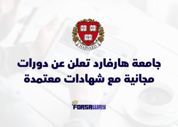 جامعة هارفارد تعلن عن دورات مجانية مع شهادات معتمدة