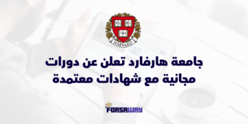 جامعة هارفارد تعلن عن دورات مجانية مع شهادات معتمدة