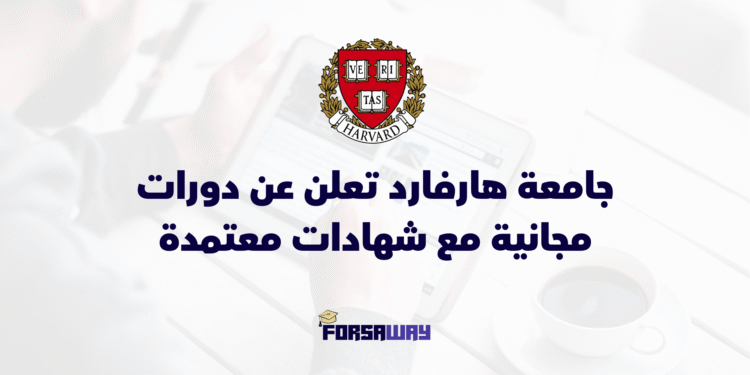 جامعة هارفارد تعلن عن دورات مجانية مع شهادات معتمدة
