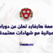 جامعة هارفارد تعلن عن دورات مجانية مع شهادات معتمدة
