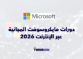 دورات مايكروسوفت المجانية عبر الإنترنت 2026 مع شهادة معتمدة