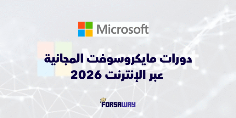 دورات مايكروسوفت المجانية عبر الإنترنت 2026 مع شهادة معتمدة