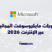 دورات مايكروسوفت المجانية عبر الإنترنت 2026 مع شهادة معتمدة