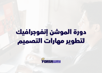 دورة الموشن إنفوجرافيك 2026 المجانية لتطوير مهارات التصميم والتحريك