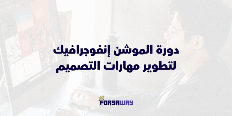 دورة الموشن إنفوجرافيك 2026 المجانية لتطوير مهارات التصميم والتحريك