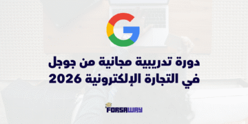دورة تدريبية مجانية من Google في التجارة الإلكترونية مع شهادة رسمية لسنة 2026