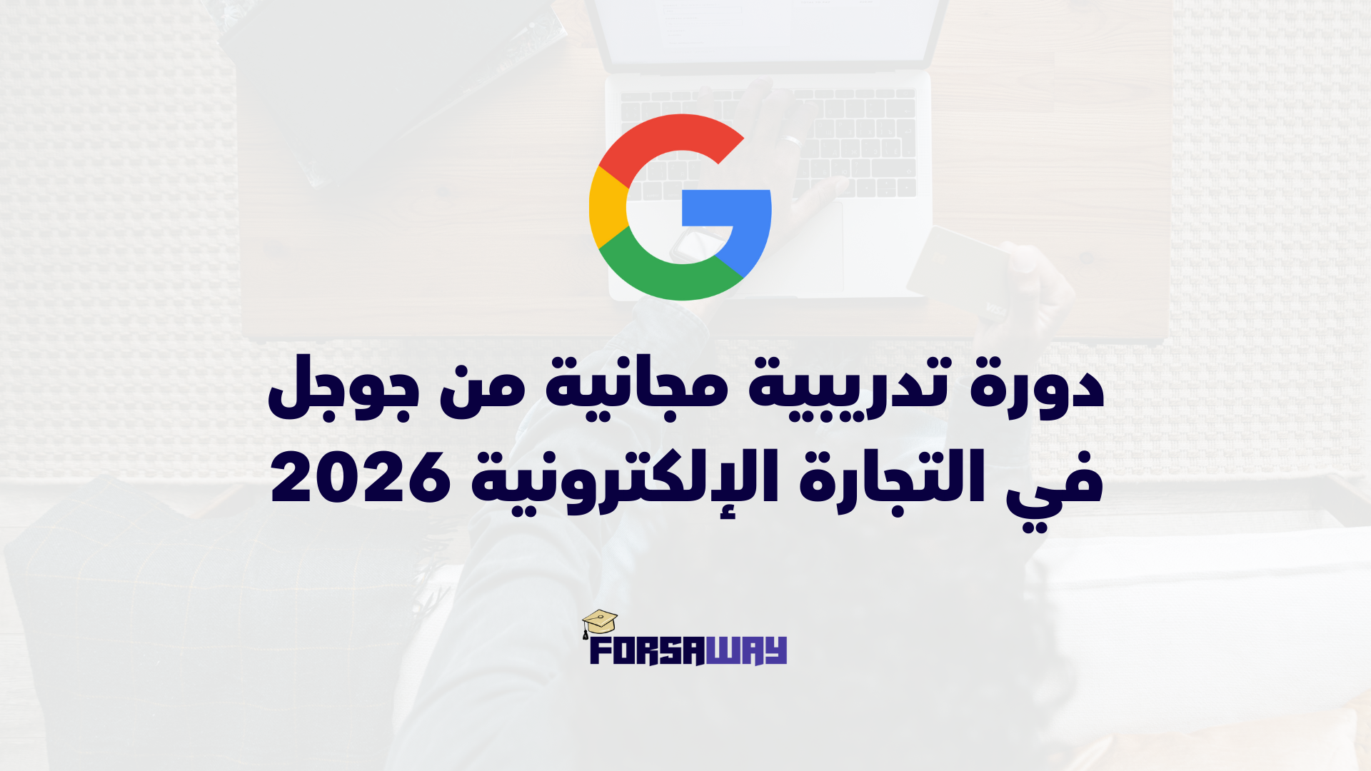 دورة تدريبية مجانية من Google في التجارة الإلكترونية مع شهادة رسمية لسنة 2026