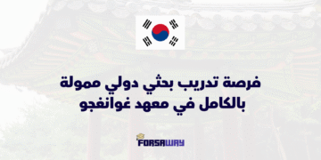 فرصة تدريب بحثي دولي ممولة بالكامل في معهد غوانغجو للعلوم والتكنولوجيا بكوريا الجنوبية