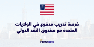 فرصة تدريب مدفوع في الولايات المتحدة 2026 مع صندوق النقد الدولي