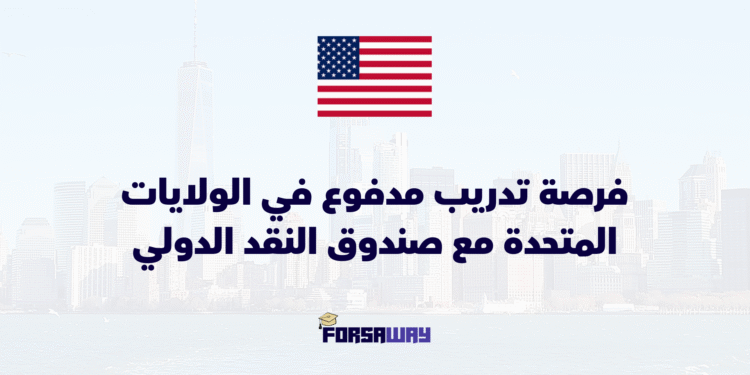 فرصة تدريب مدفوع في الولايات المتحدة 2026 مع صندوق النقد الدولي