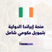 منحة إيرلندا الدولية 2026 بتمويل حكومي شامل للطلاب الدوليين