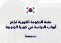 منحة الحكومة الكورية GKS 2026 تفتح أبواب الدراسة في كوريا الجنوبية بتمويل كامل