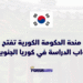 منحة الحكومة الكورية GKS 2026 تفتح أبواب الدراسة في كوريا الجنوبية بتمويل كامل