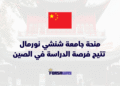 منحة جامعة شنشي نورمال 2026 تتيح الدراسة في الصين مع مخصصات مالية شهرية