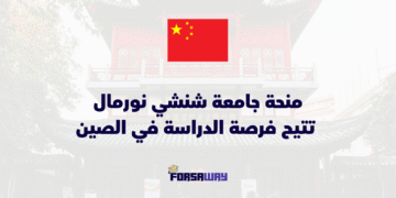 منحة جامعة شنشي نورمال 2026 تتيح الدراسة في الصين مع مخصصات مالية شهرية