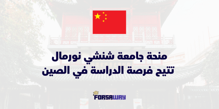 منحة جامعة شنشي نورمال 2026 تتيح الدراسة في الصين مع مخصصات مالية شهرية