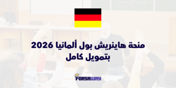 منحة هاينريش بول ألمانيا 2026 بتمويل كامل