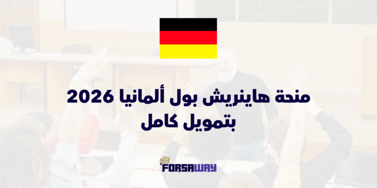 منحة هاينريش بول ألمانيا 2026 بتمويل كامل
