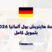 منحة هاينريش بول ألمانيا 2026 بتمويل كامل