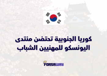 كوريا الجنوبية تحتضن منتدى اليونسكو للمهنيين الشباب 2026 وتعلن بدء التقديم